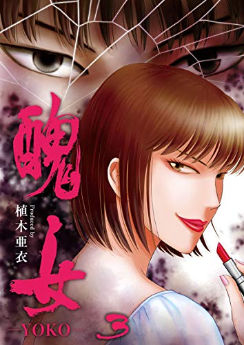 『醜女－YOKO－』3巻