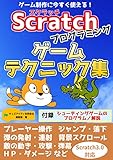 スクラッチプログラミング　ゲームテクニック集: ゲーム制作に今すぐ使える