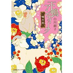 下鴨アンティーク 下鴨アンティーク 雪花の約束 | 白川紺子 | 集英社オレンジ文庫