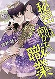 秘密には向かない職業(下)