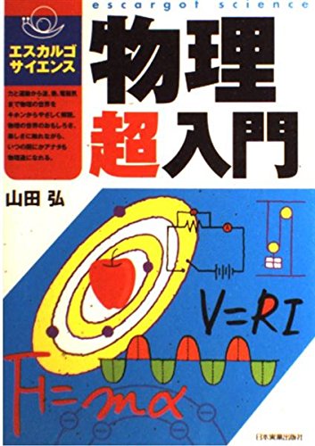 物理超入門 (エスカルゴサイエンス)