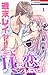 週末レイヤーだってHな恋がしたいっ!【おまけ描き下ろし付き】 1 (Love Jossie)
