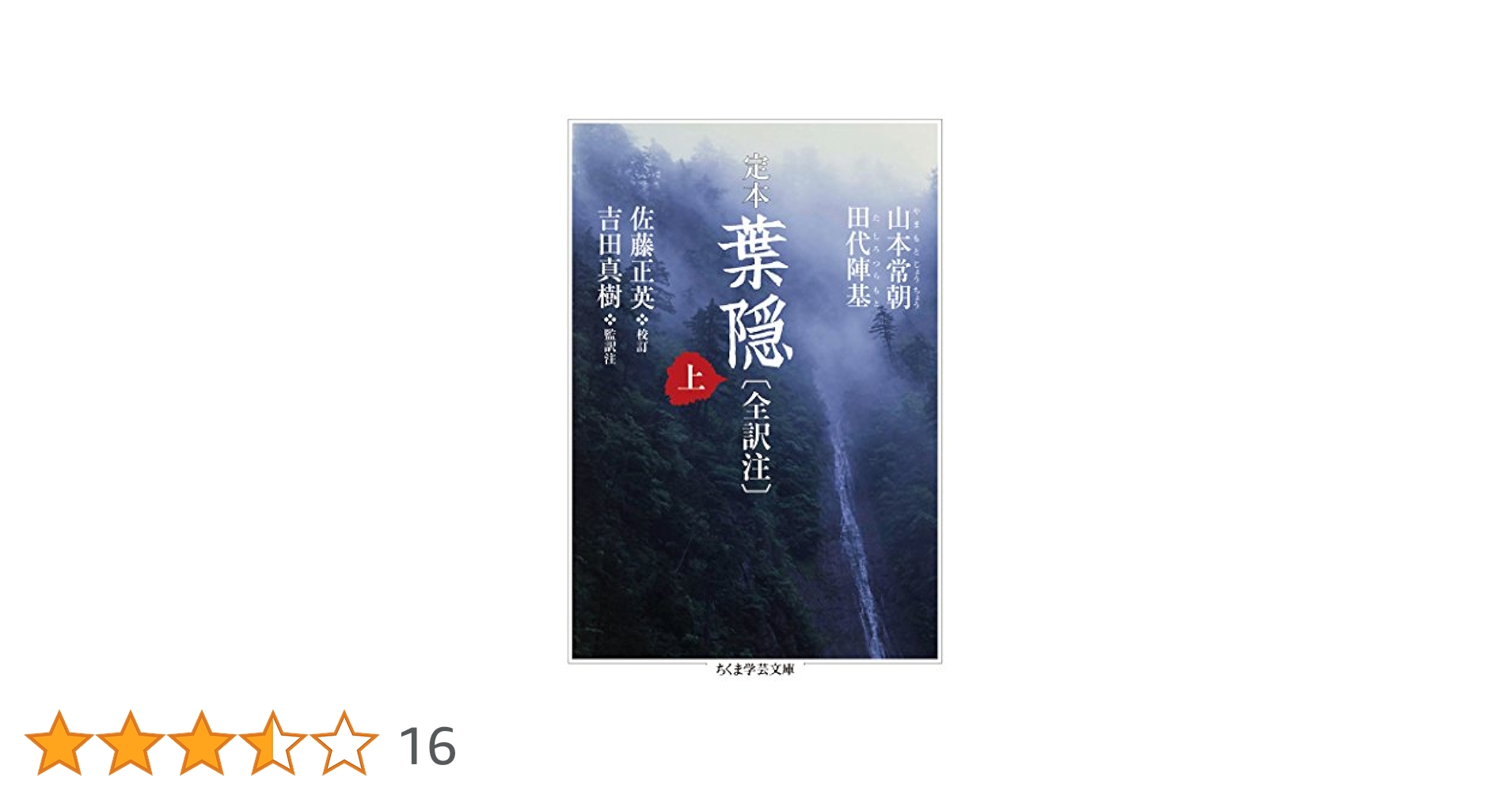 定本 葉隠 全訳注 上中下3冊揃　ちくま学芸文庫 定本 葉隠 〔全訳注〕 下 (ちくま学芸文庫) | 山本 常朝, 田代