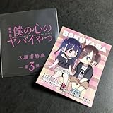 劇場版 僕の心のヤバイやつ 入場者特典 ステッカー