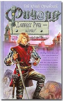 Ричард Длинные Руки — маркиз - Book #16 of the Баллады о Ричарде Длинные Руки