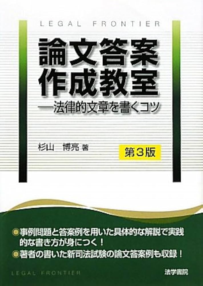 【裁断済】論文答案の「書き方」 司法試験答案作成入門: 初学者のための論文答案の書き方 | 関 夕