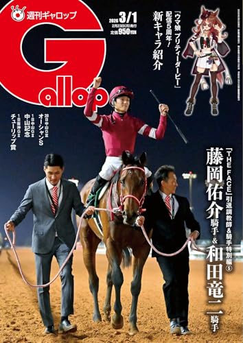 週刊Gallop(ギャロップ) 2026年3月1日号 (2026-02-24) [雑誌]