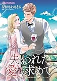 失われた愛を求めて (ハーレクインコミックス)
