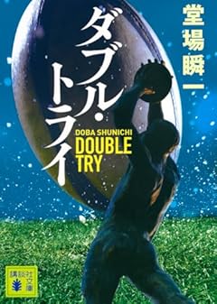 ダブル・トライ (講談社文庫)