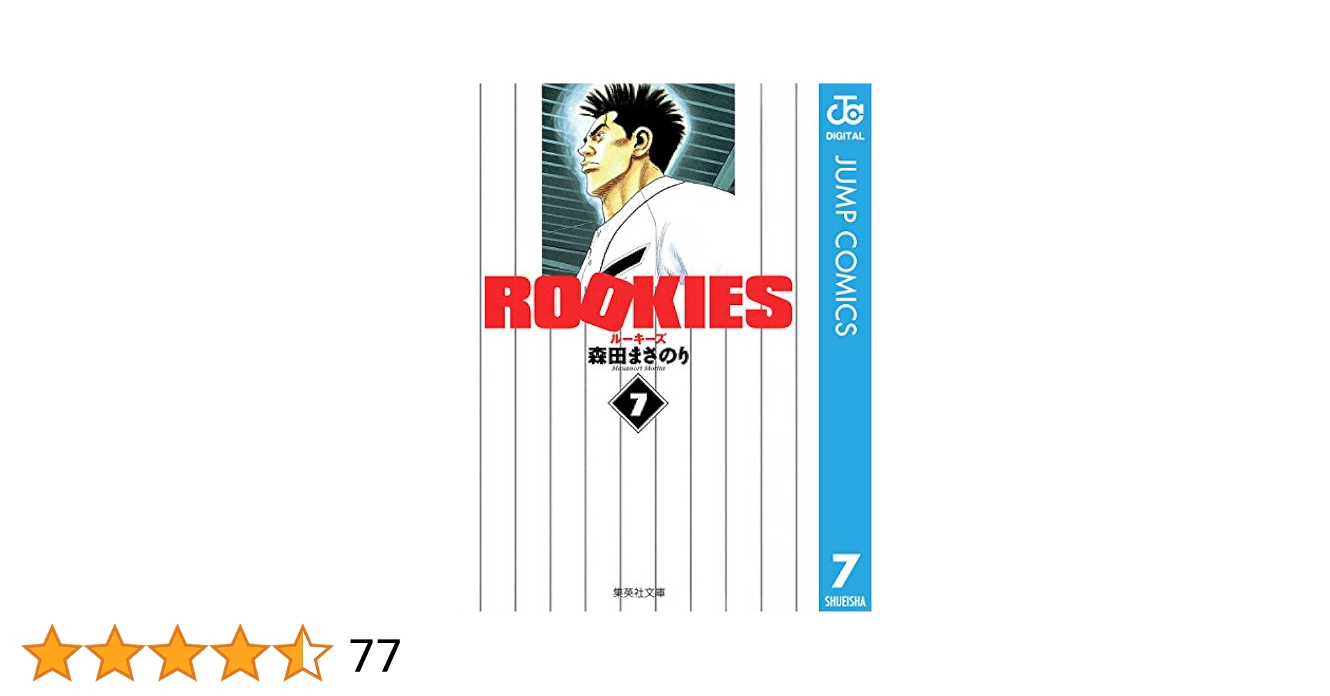 少年漫画 ROOKIES Amazon.co.jp: ROOKIES 7 (ジャンプコミックスDIGITAL) eBook