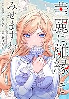 華麗に離縁してみせますわ! あばたも 直筆イラスト入りサイン本 シュリンク未開封 華麗に離縁してみせますわ！1（コミックス）：あばたも
