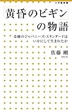 書評 「黄昏のビギン」の物語: 奇跡のジャパニーズ・スタンダードはいかにして生まれたか by ソネアキラ