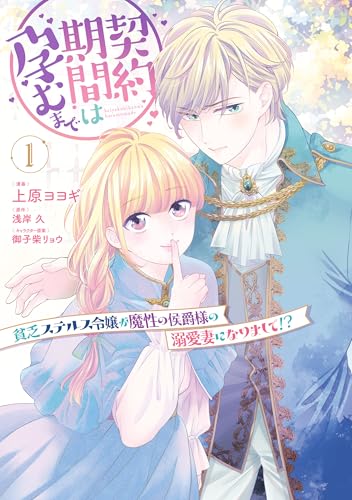 『契約期間は孕むまで 貧乏ステルス令嬢が魔性の侯爵様の溺愛妻になりまして!?』