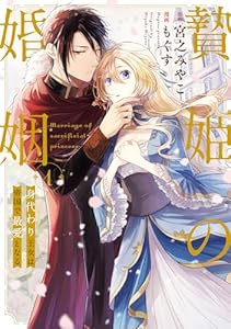 贄姫の婚姻 身代わり王女は帝国で最愛となる【コミックス版】: 1【イラスト特典付】 (echo)