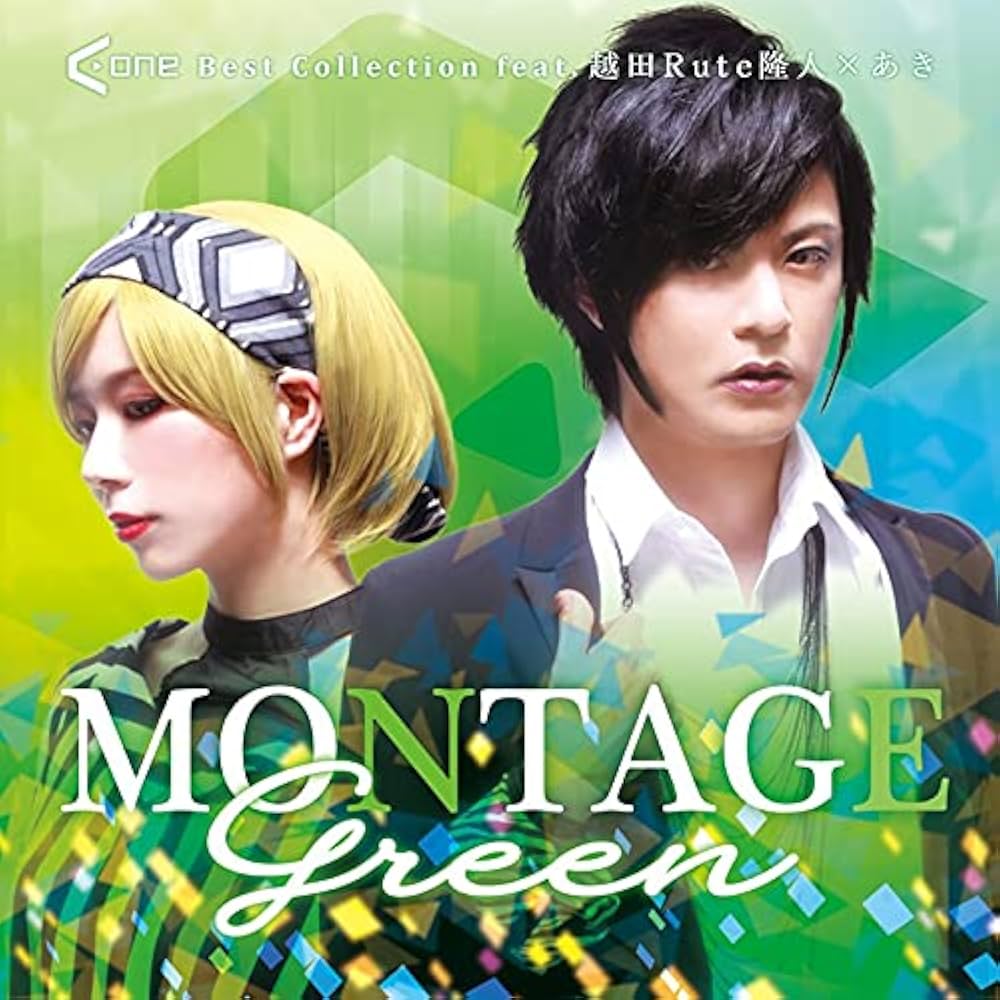 Amazon | MONTAGE Green A-One Best Collection feat. 越田Rute