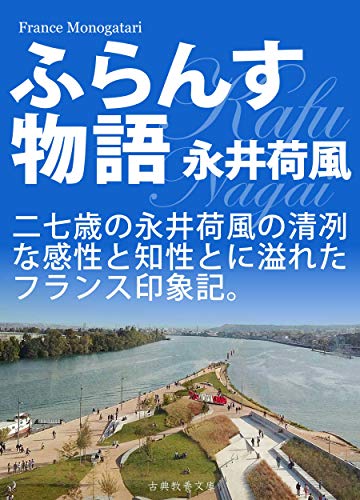 Amazon Co Jp ふらんす物語 Ebook 永井荷風 上妻純一郎 Kindleストア