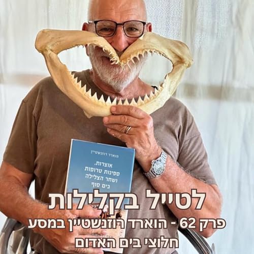 פרק 62 - הוארד רוזנשטיין במסע חלוצי בים האדום