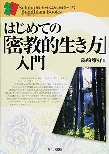 はじめての「密教的生き方」入門 (知る・わかる・こころの旅を豊かにする)