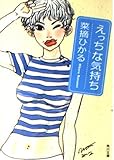 えっちな気持ち (角川文庫)