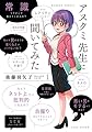アスクミ先生に聞いてみた 1 (バンブーコミックス)