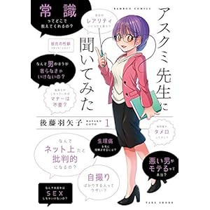 アスクミ先生に聞いてみた 1 (バンブーコミックス)