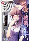 電車で、授業。先生と。2話～こんなところで感じちゃう～ (アマリリスコミックス)