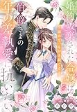 婚約破棄された令嬢は伯爵さまの年の差執愛に抗いたい~諦めて、もがき続ける~ (夢中文庫セレナイト)