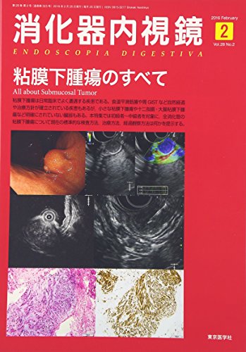 オライリー 無料電子書籍 消化器内視鏡第28巻2号 粘膜下腫瘍のすべて バイ