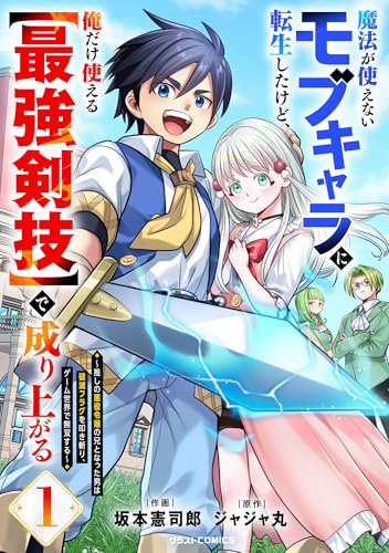 魔法が使えないモブキャラに転生したけど、俺だけ使える【最強剣技】で成り上がる~推しの悪役令嬢の兄となった男は破滅フラグを叩き斬り、ゲーム世界で無双する~1巻 (グラストCOMICS)
