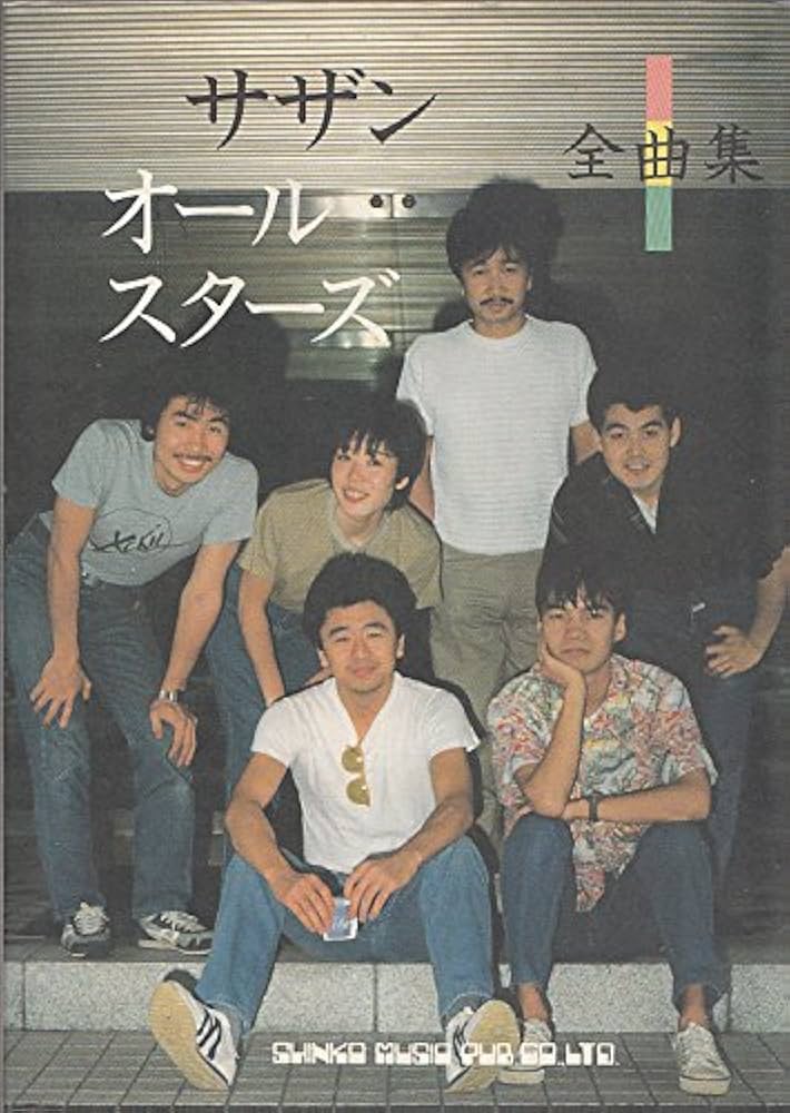 さサザンオールスターズ全曲集 Amazon.co.jp: サザンオールスターズ全曲集 : シンコー
