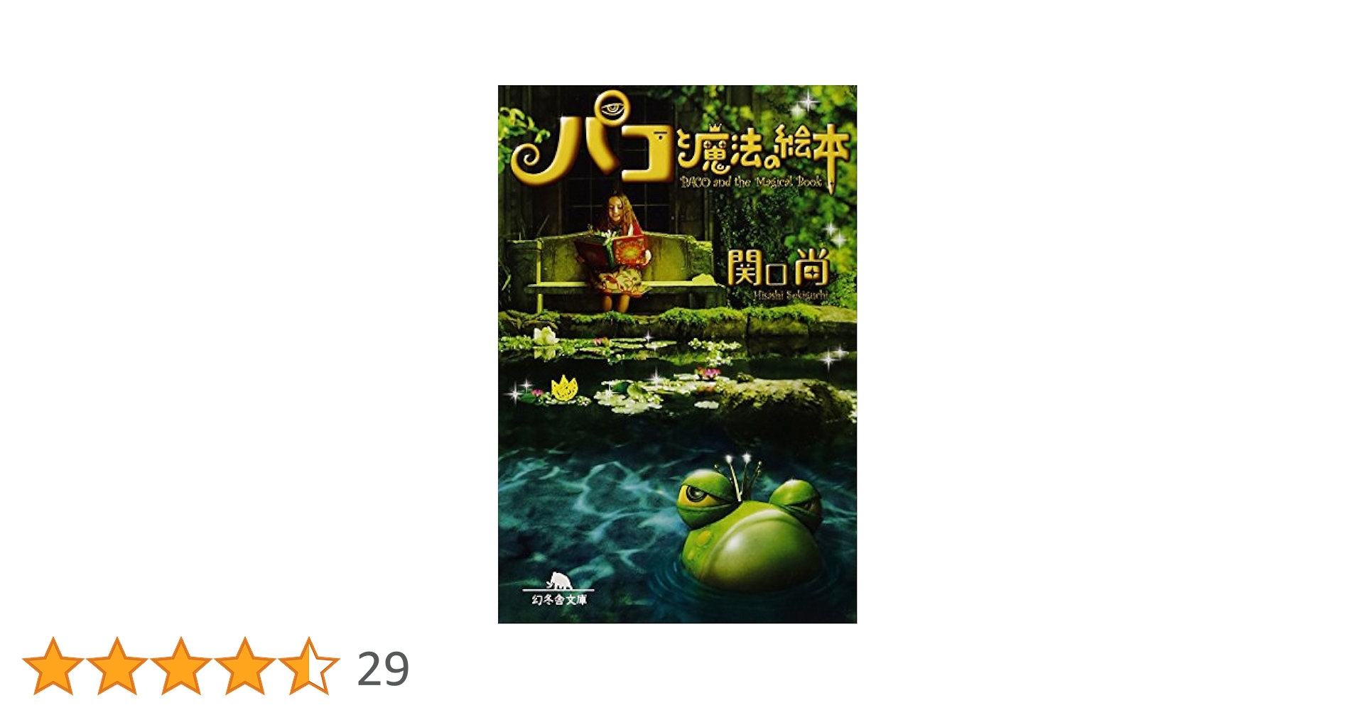 パコと魔法の絵本 (幻冬舎文庫 せ 3-1) | 関口 尚 |本 | 通販