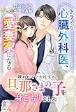 ドライな心臓外科医、愛妻家になる～嫌われていたはずが、旦那さまの子を身ごもりました～ (マカロン文庫)