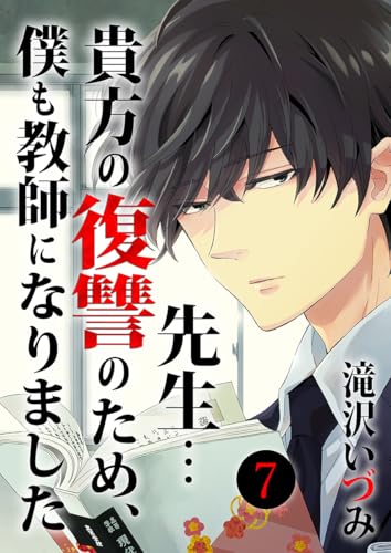 先生…貴方の復讐のため、僕も教師になりました 7巻 (KTcomic)