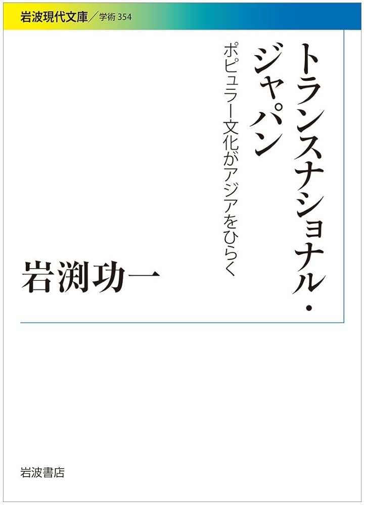 Amazon.co.jp: トランスナショナル・ジャパン――ポピュラー文化が