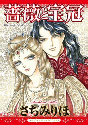 薔薇と宝冠 (ハーレクインコミックス・エクストラ)