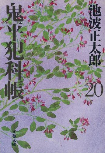 PDFダウンロード 鬼平犯科帳(二十) バイ