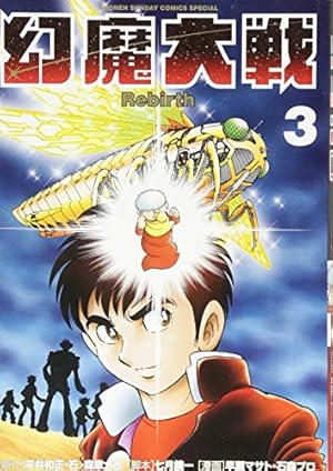Amazon.co.jp: 幻魔大戦 Rebirth (11) (少年サンデーコミックス