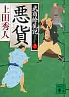 Amazon.co.jp: 悪貨 武商繚乱記(二) (講談社文庫 う 57-39