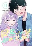 目黒さんは初めてじゃない　分冊版（３３） (パルシィコミックス)