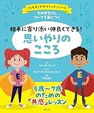 ものがたりとワークで身につく　相手に寄り添い仲良くできる！　思いやりのこころ 〈こどもすこやかマインド〉シリーズ