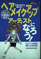 【中古】 ヘアメイクアップアーティストになろう！ キレイをあげる！　学習まんが仕事完全ガイド/小学館/山辺麻由 中古】 ヘアメイクアップアーティストになろう！ キレイをあげる