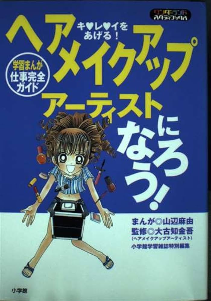 【中古】 ヘアメイクアップアーティストになろう！ キレイをあげる！　学習まんが仕事完全ガイド/小学館/山辺麻由 ヘアメイクアップアーティストになろう!: 学習まんが仕事完全