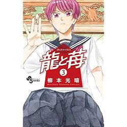 Amazon.co.jp: 龍と苺 全29巻セット : 本