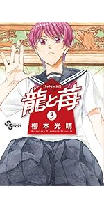 龍と苺 全巻セット 21巻 龍と苺 全巻セット 1-21巻 龍と苺 (21