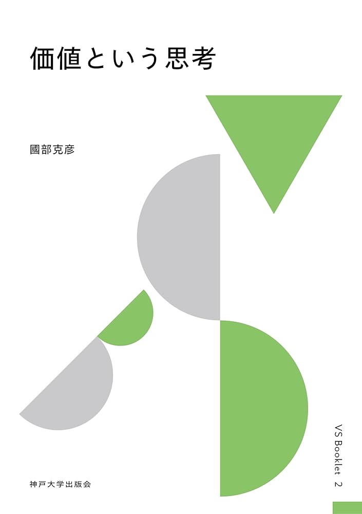価値という思考 VS Booklet 2 | 國部 克彦 |本 | 通販 | Amazon