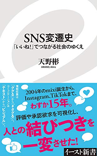 オライリー 無料電子書籍 SNS変遷史 「いいね! 」でつながる社会のゆくえ (イースト新書) バイ
