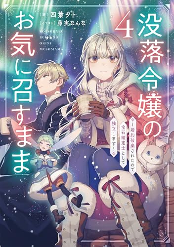 没落令嬢のお気に召すまま ～婚約破棄されたので宝石鑑定士として独立します～ 4巻 (デジタル版SQEXノベル)
