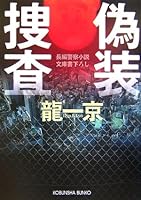 偽装捜査 4334741886 Book Cover
