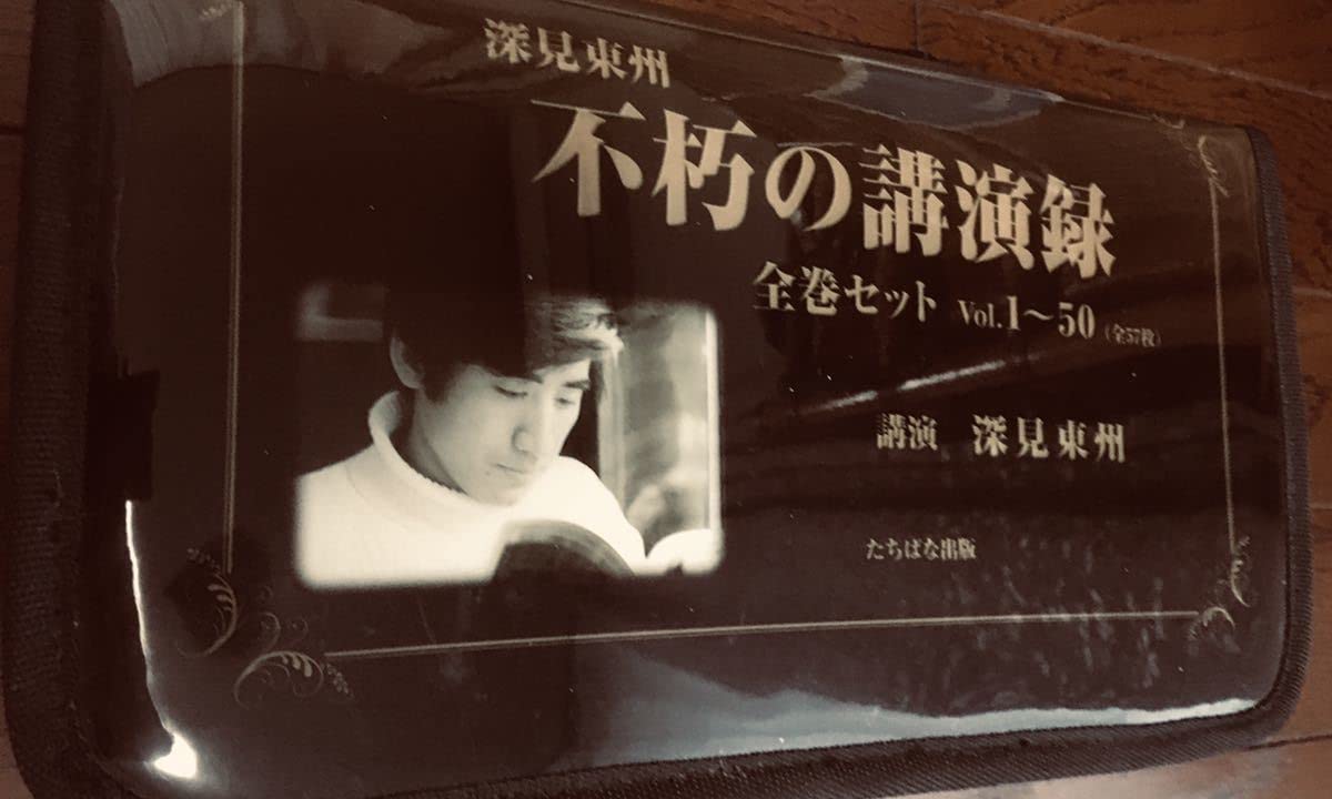 深見東州　エンゼル会マストメッセージ　55枚　vol.111〜140 深見東州 エンゼル会マストメッセージ 55枚 vol.111〜140 深見東州