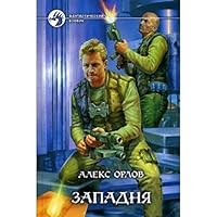 Западня 5935563916 Book Cover